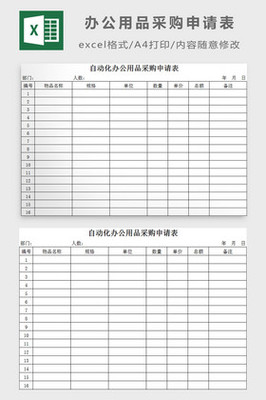 [辦公用品Excel模板]圖片下載_辦公用品Excel模板設(shè)計(jì)模板大全(52張)